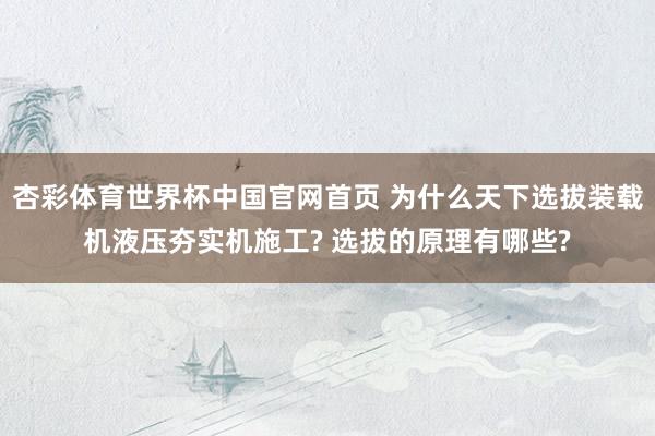 杏彩体育世界杯中国官网首页 为什么天下选拔装载机液压夯实机施工? 选拔的原理有哪些?