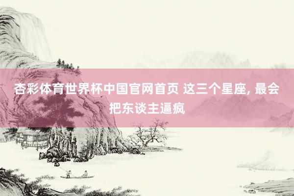 杏彩体育世界杯中国官网首页 这三个星座，<a href=