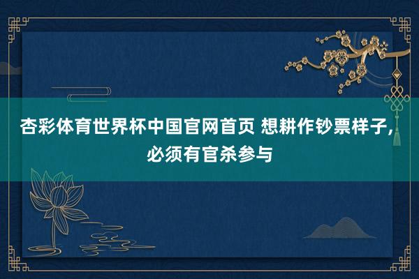 杏彩体育世界杯中国官网首页 想耕作钞票样子， 必须有官杀参与