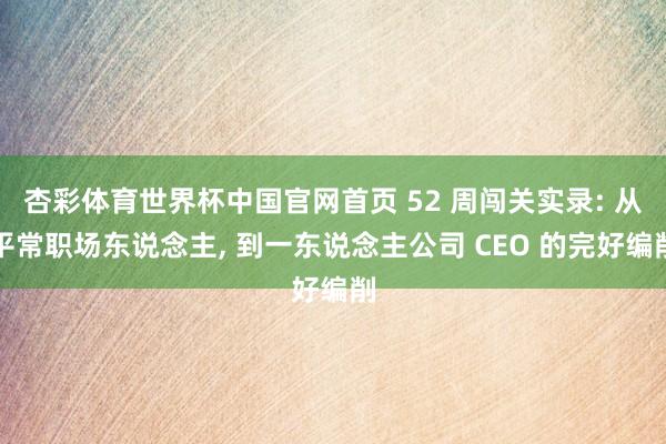 杏彩体育世界杯中国官网首页 52 周闯关实录: 从平常职场东说念主， 到一东说念主公司 CEO 的完好编削