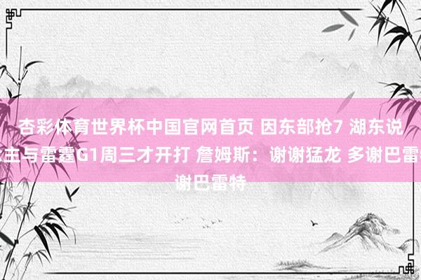 杏彩体育世界杯中国官网首页 因东部抢7 湖东说念主与雷霆G1周三才开打 詹姆斯：谢谢猛龙 多谢巴雷特