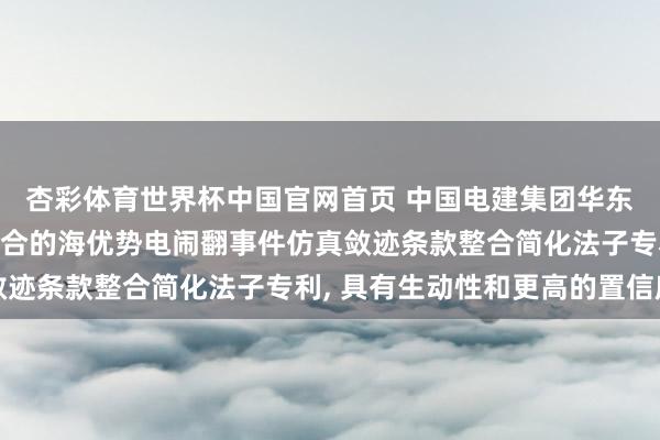 杏彩体育世界杯中国官网首页 中国电建集团华东院请求基于预措置-整合的海优势电闹翻事件仿真敛迹条款整合简化法子专利， 具有生动性和更高的置信度