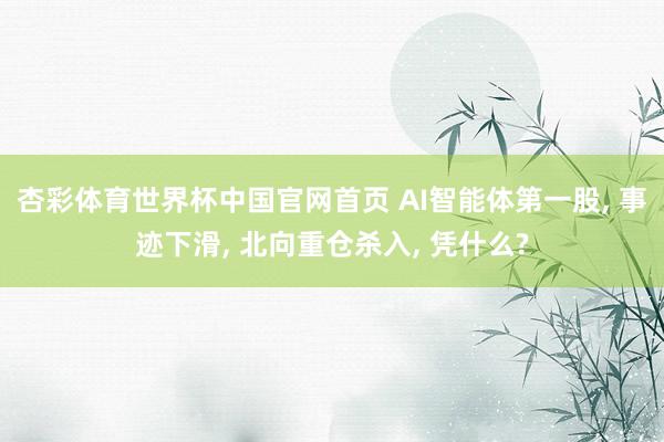 杏彩体育世界杯中国官网首页 AI智能体第一股， 事迹下滑， 北向重仓杀入， 凭什么?