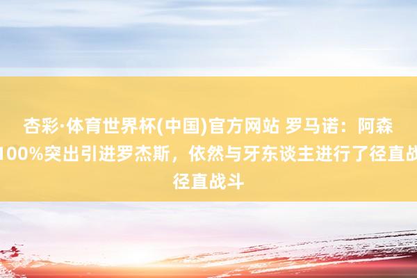 杏彩·体育世界杯(中国)官方网站 罗马诺：阿森纳100%突出引进罗杰斯，依然与牙东谈主进行了径直战斗
